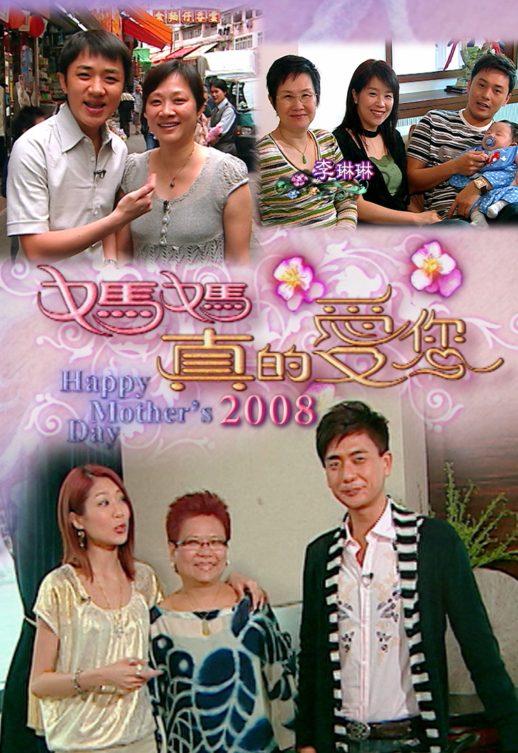 2008 妈妈真的爱您