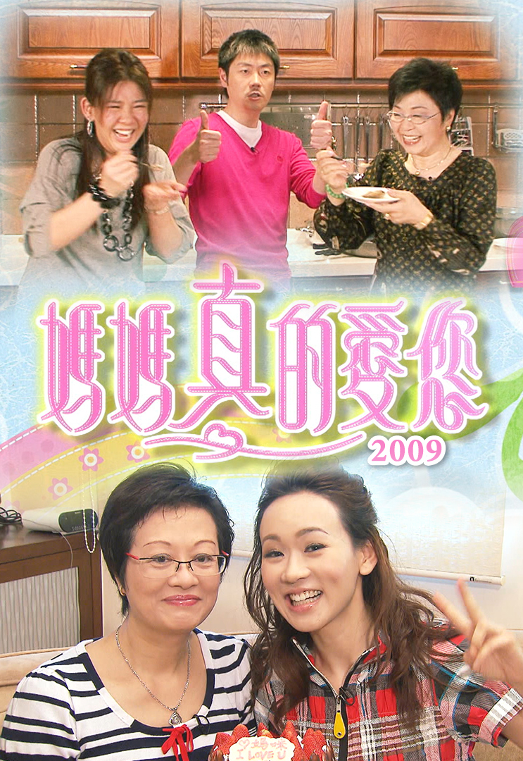 2009 妈妈真的爱您