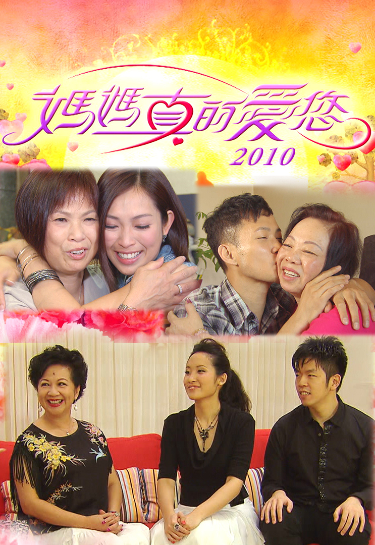 2010 妈妈真的爱您