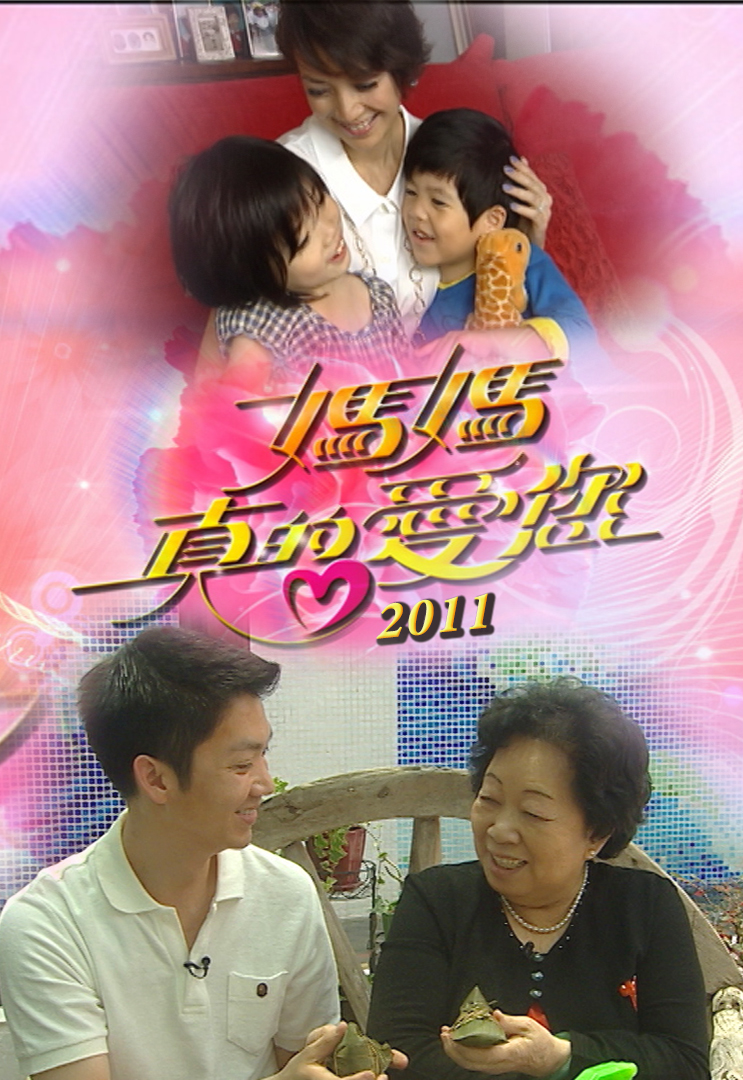 2011 妈妈真的爱您