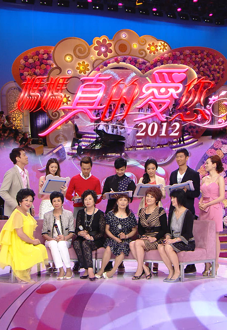 2012 妈妈真的爱您