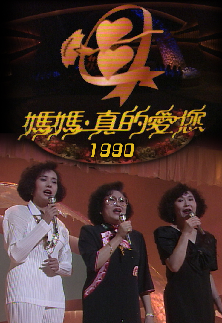1990 妈妈．真的爱您