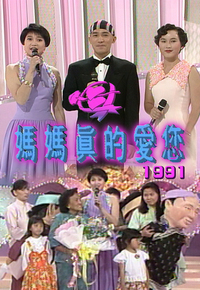 1991 妈妈.真的爱您