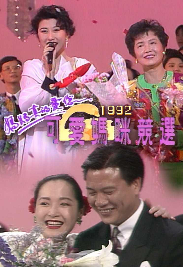 1992 妈妈真的爱您．可爱妈咪竞选
