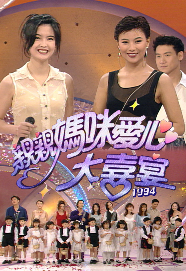 1994 亲亲妈咪爱心大喜宴