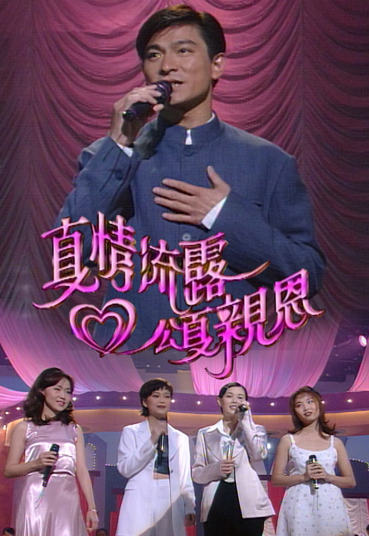 1995 真情流露颂亲恩