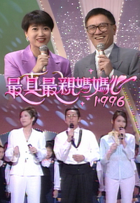 1996 最真最亲妈妈心