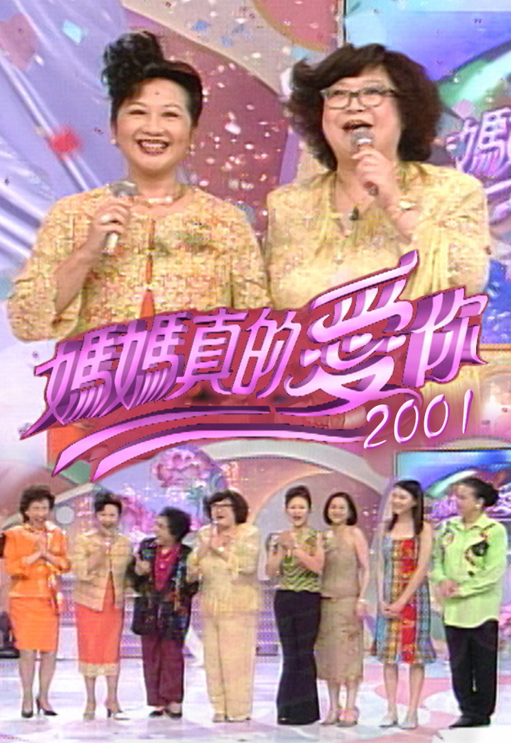 2001 妈妈真的爱您