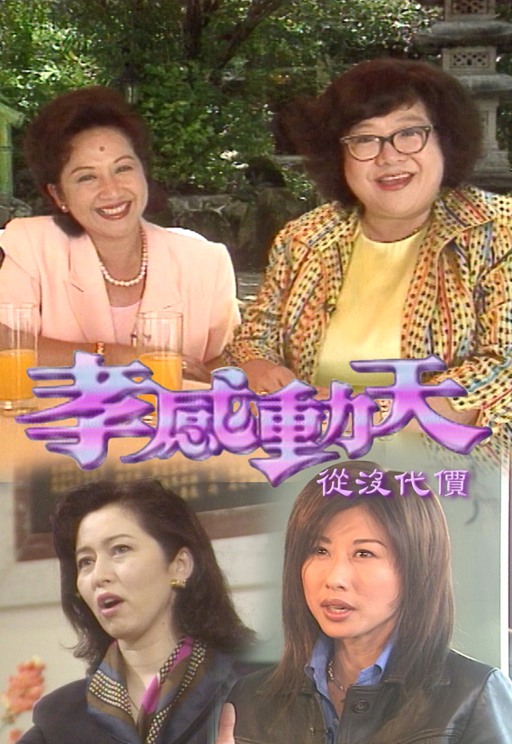 孝感动天从没代价