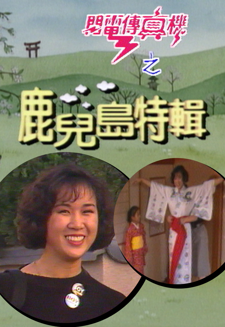 闪电传真机之鹿儿岛特辑