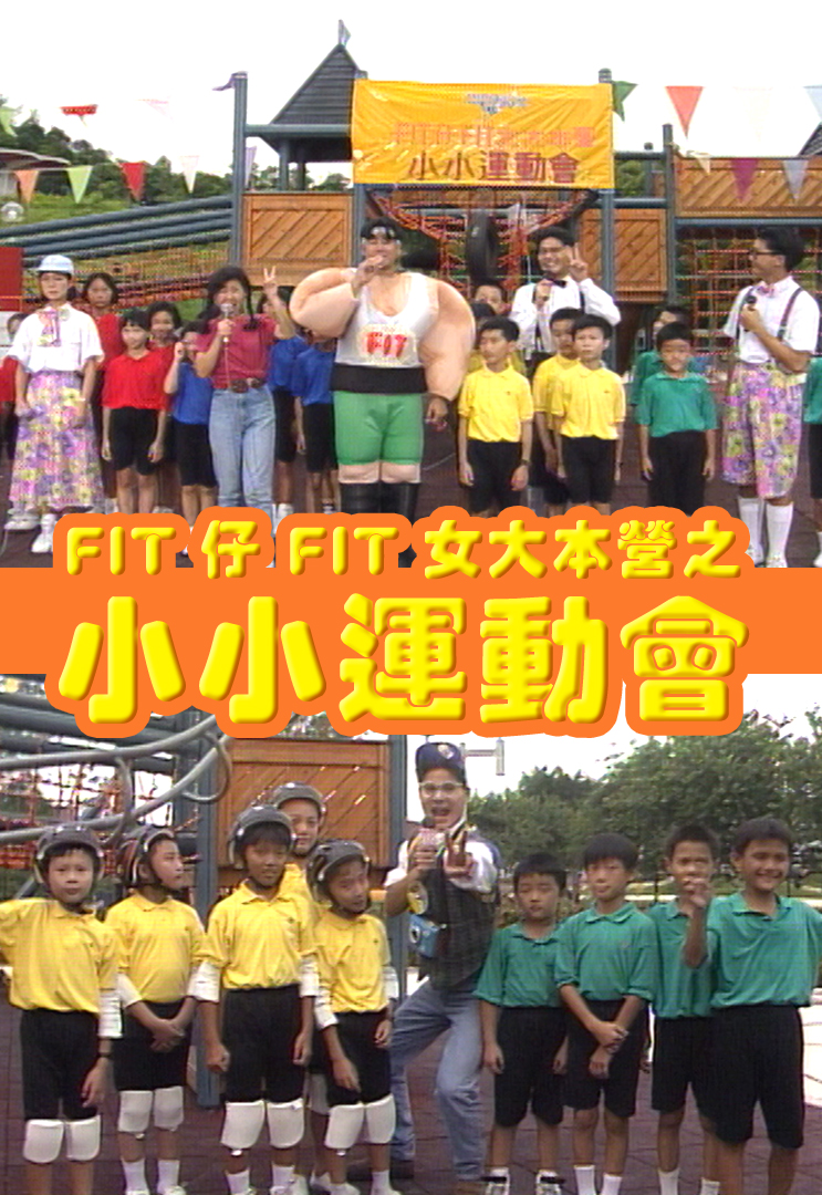 FIT 仔 FIT 女大本营之小小运动会