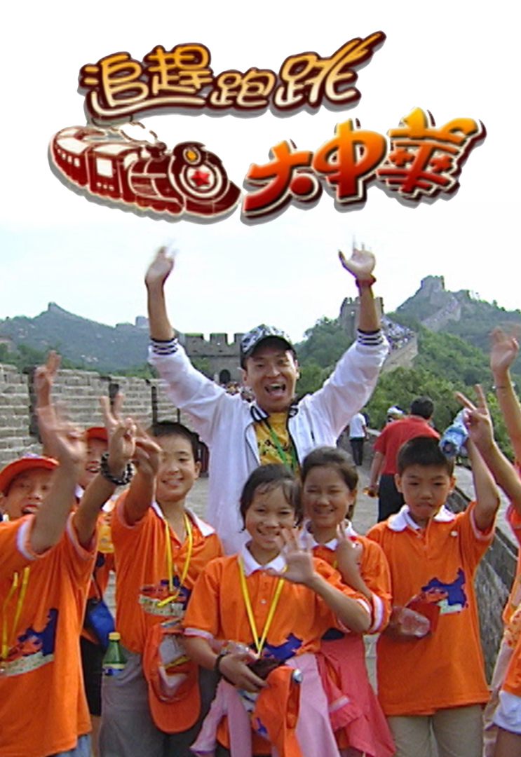 追赶跑跳大中华