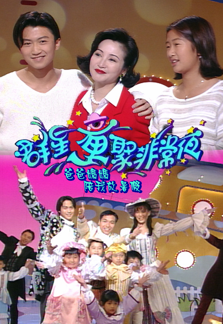 1995 群星童聚非常夜爸爸妈妈陪我放暑假