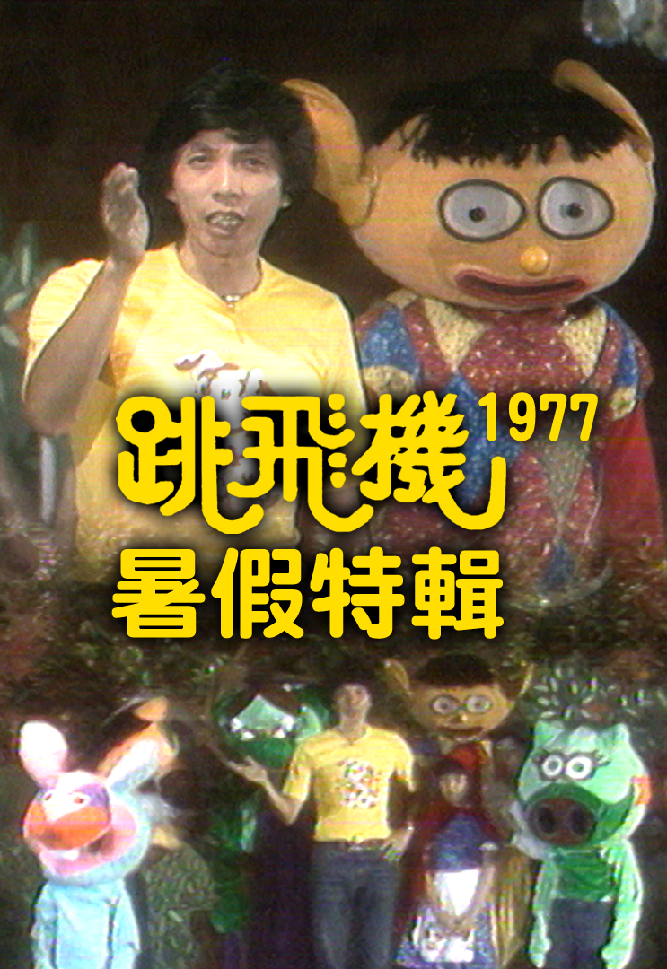 跳飞机暑假特辑 (1977)