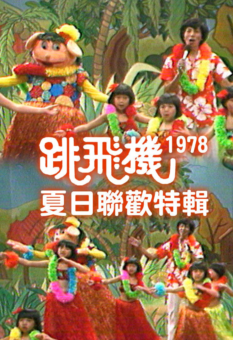 跳飞机夏日联欢特辑 (1978)