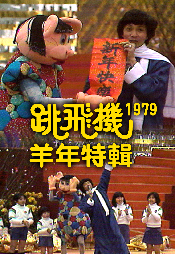 跳飞机羊年特辑 (1979)