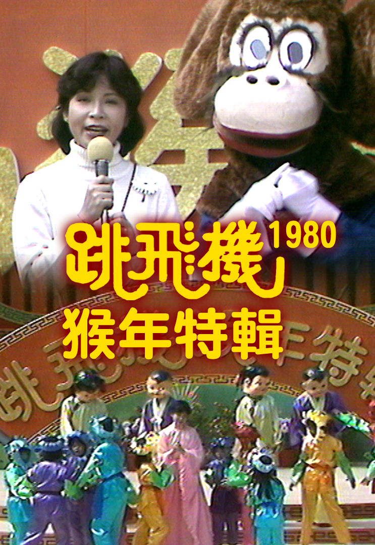 跳飞机猴年特辑 (1980)