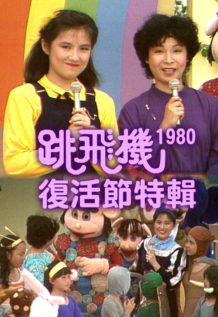 跳飞机复活节特辑 (1980)