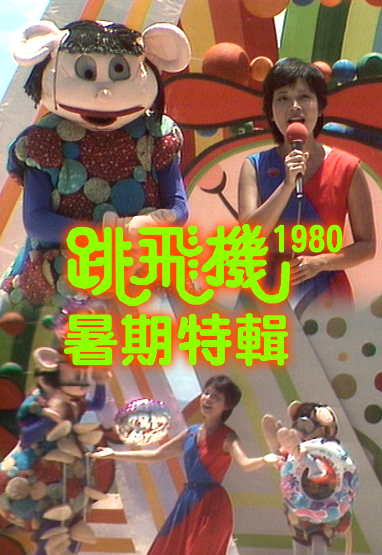 跳飞机暑期特辑 (1980)