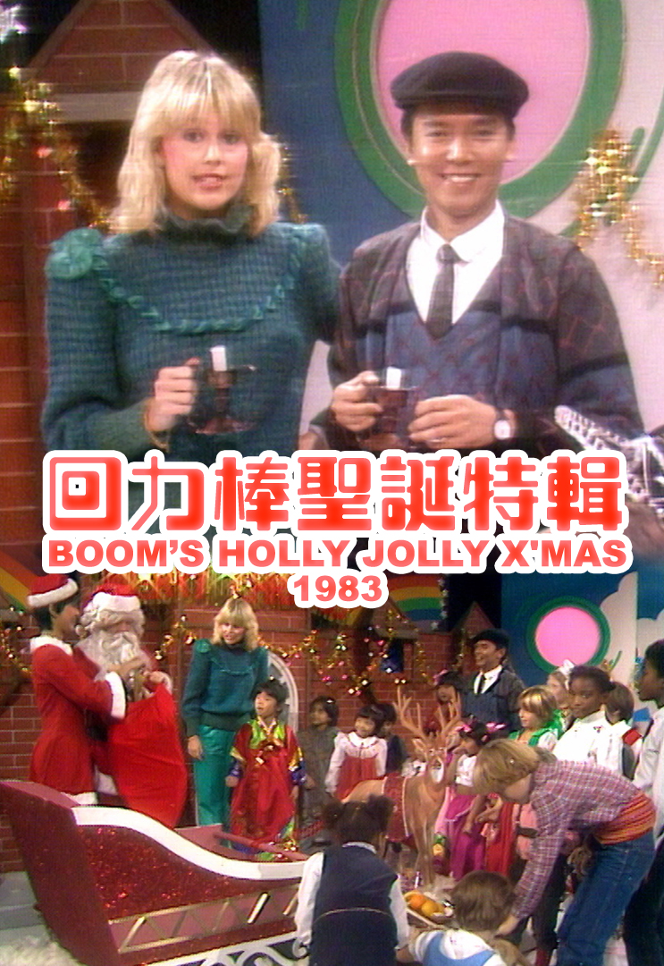 回力棒圣诞特辑 (1983)