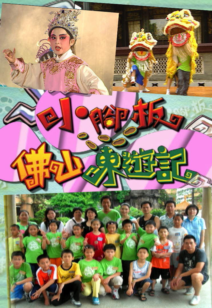 小脚板佛山东游记