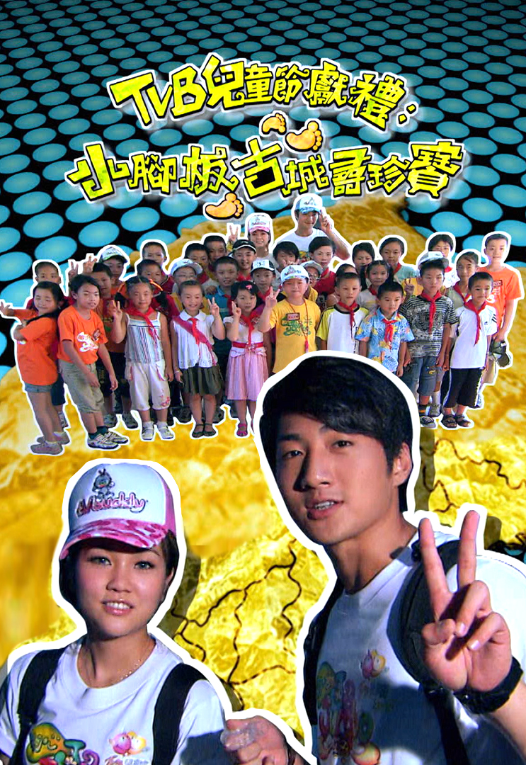 小脚板古城寻珍宝