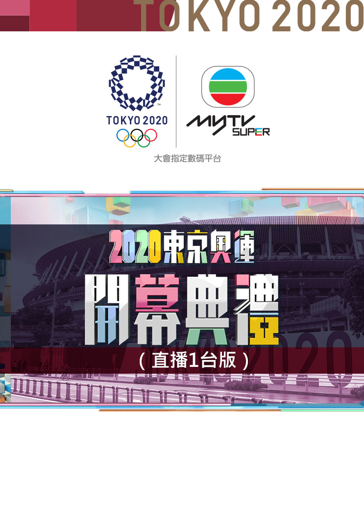 2020東京奧運開幕典禮 (直播1台版) - myTV SUPER