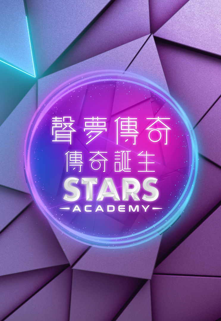 声梦传奇 传奇诞生