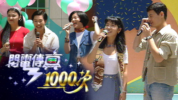 闪电传真1000次 1993