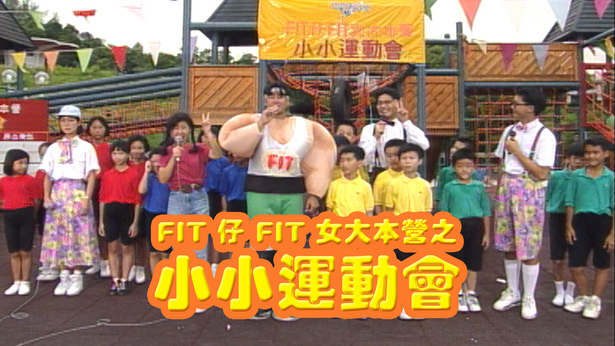 FIT 仔 FIT 女大本营之小小运动会