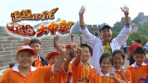 追赶跑跳大中华