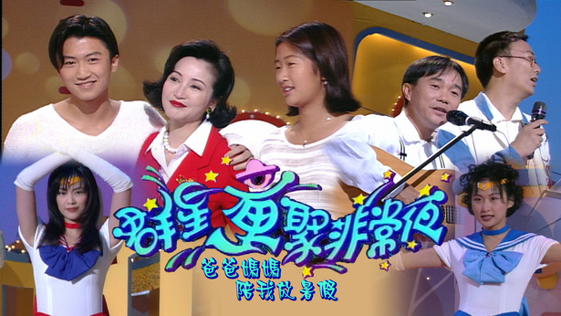 1995 群星童聚非常夜爸爸妈妈陪我放暑假