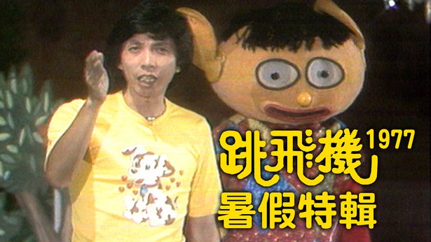 跳飞机暑假特辑 (1977)