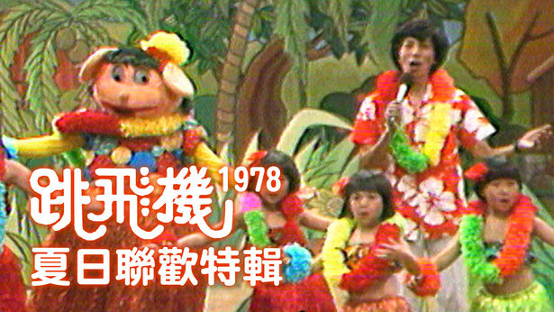 跳飞机夏日联欢特辑 (1978)