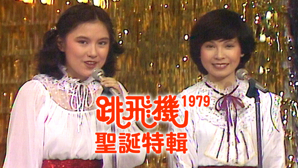 跳飞机圣诞特辑 (1979)