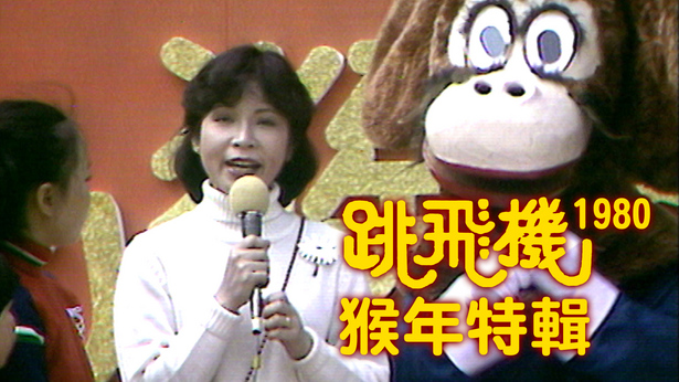 跳飞机猴年特辑 (1980)