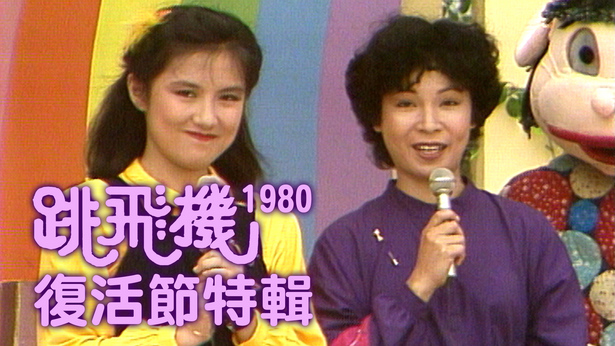 跳飞机复活节特辑 (1980)