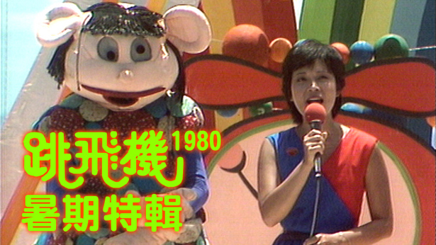 跳飞机暑期特辑 (1980)