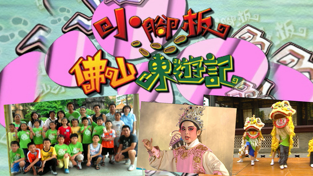 小脚板佛山东游记