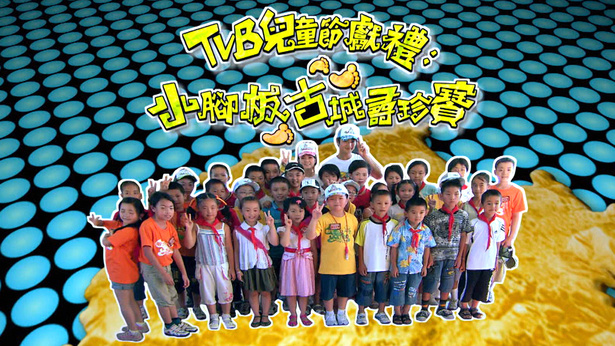 小脚板古城寻珍宝