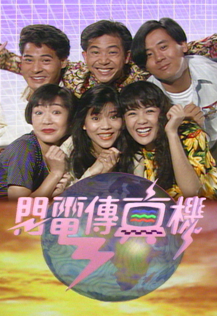 闪电传真机 (866-977集) 1993