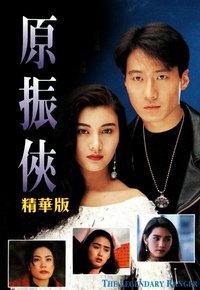 原振侠 (精华版)