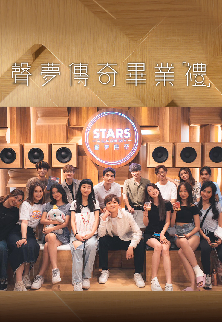 声梦传奇毕业「礼」