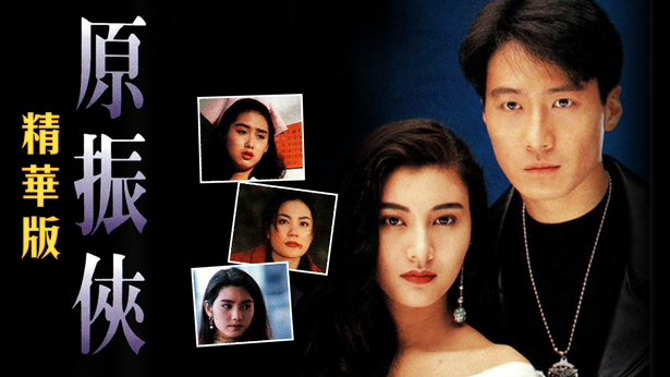 原振侠 (精华版)