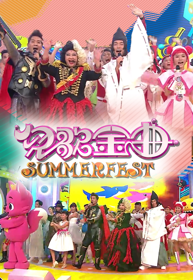儿歌金曲SUMMERFEST
