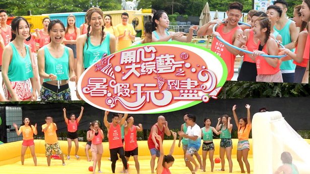 开心大综艺之暑假玩到尽 (2021)