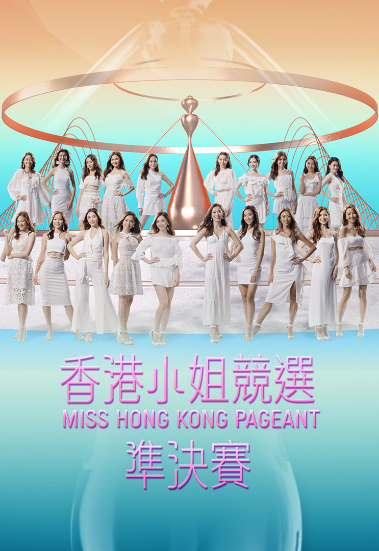 2021 香港小姐竞选准决赛