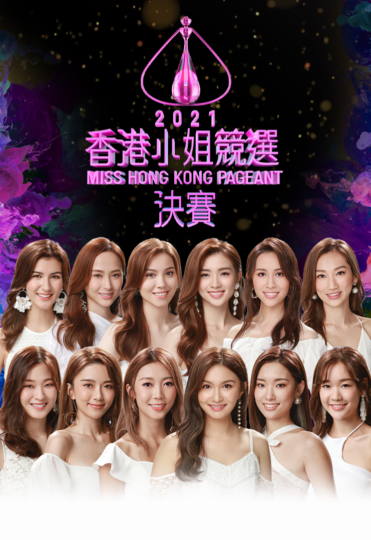 2021 香港小姐竞选决赛