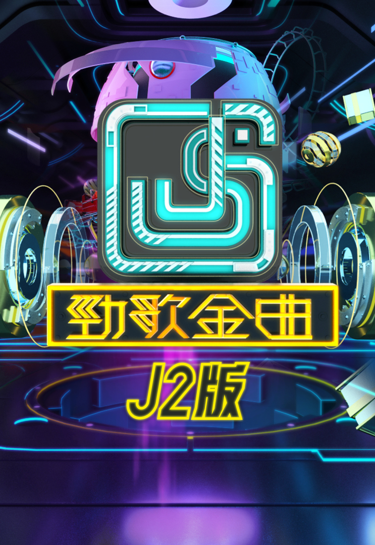 劲歌金曲 (J2版) (2022)