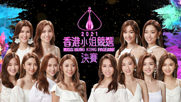 2021 香港小姐竞选决赛
